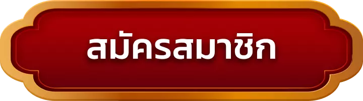 สมัครสมาชิก ufa2x