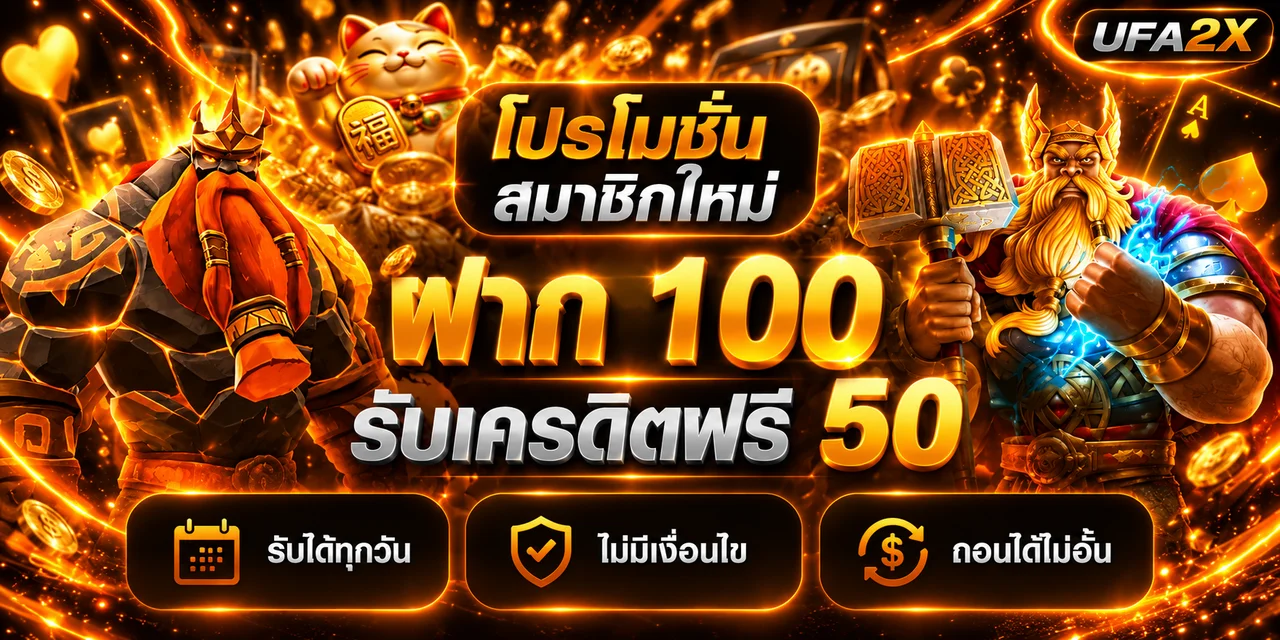 UFA2X สล็อตออนไลน์ โปรโมชั่นสมาชิกใหม่และค่ายเกม