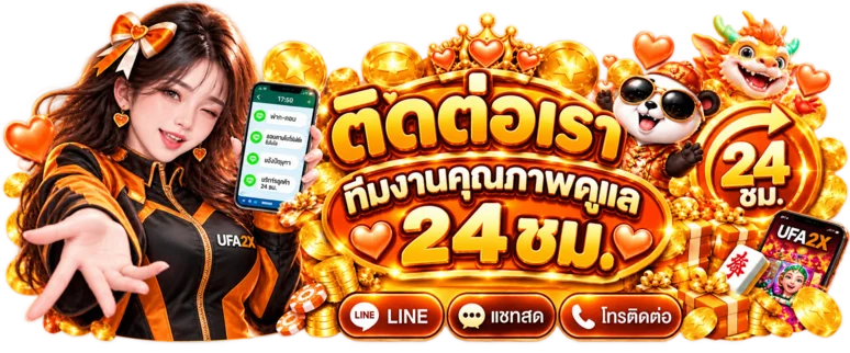 ทีมช่วยเหลือ UFA2X ดูแลปัญหาการใช้งานตลอดวัน